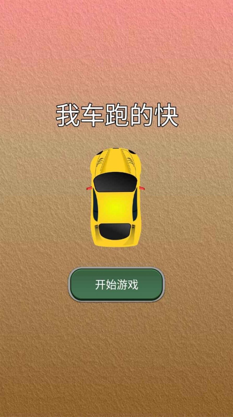 我车跑的快游戏官方版  v1.0图1