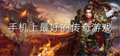 手机端优秀传奇手游大全-手机端优秀传奇手游合集 手机端优秀传奇手游大全-手机端优秀传奇手游合集