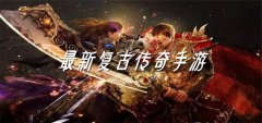全新开服复古传奇大全-全新开服复古传奇推荐 全新开服复古传奇大全-全新开服复古传奇推荐
