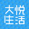 大悦生活
