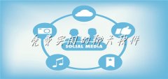 不花钱实用聊天软件大全-不花钱实用聊天软件合集 不花钱实用聊天软件大全-不花钱实用聊天软件合集