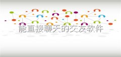 能直接聊天的交友软件推荐-能直接聊天的交友软件合集 能直接聊天的交友软件推荐-能直接聊天的交友软件合集