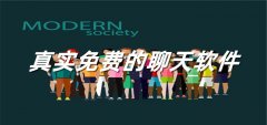 真实不充值聊天软件合集-真实不充值聊天软件大全 真实不充值聊天软件合集-真实不充值聊天软件大全