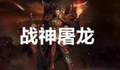 类似战神屠龙传奇大全-类似战神屠龙传奇合集 类似战神屠龙传奇大全-类似战神屠龙传奇合集