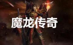 魔龙传奇手游推荐-魔龙传奇手游合集