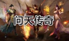 类似问天传奇手游大全-类似问天传奇手游推荐 类似问天传奇手游大全-类似问天传奇手游推荐