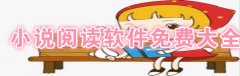 小说阅读软件免费大全-小说阅读软件免费合集 小说阅读软件免费大全-小说阅读软件免费合集