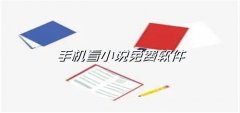 手机看小说免费软件合集-手机看小说免费软件大全 手机看小说免费软件合集-手机看小说免费软件大全