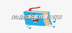 免费好用读小说软件推荐-免费好用读小说软件合集 免费好用读小说软件推荐-免费好用读小说软件合集