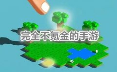 完全不氪金的手游合集-完全不氪金的手游推荐 完全不氪金的手游合集-完全不氪金的手游推荐
