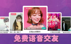 免费语音交友软件大全-免费语音交友软件推荐 免费语音交友软件大全-免费语音交友软件推荐