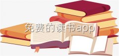 免费的读书app推荐-免费的读书app大全