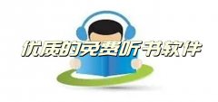 优质免费听书软件大全-优质免费听书软件推荐 优质免费听书软件大全-优质免费听书软件推荐