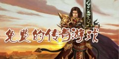 免费的传奇手游大全-免费的传奇手游合集 免费的传奇手游大全-免费的传奇手游合集