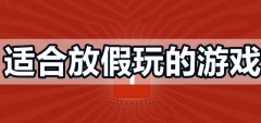 适合放假玩的游戏大全-适合放假玩的游戏推荐 适合放假玩的游戏大全-适合放假玩的游戏推荐