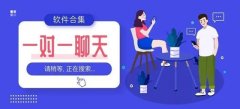 一对一交友聊天大全-一对一交友聊天合集 一对一交友聊天大全-一对一交友聊天合集