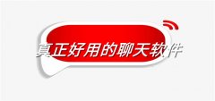 真正好用聊天软件大全-真正好用聊天软件推荐 真正好用聊天软件大全-真正好用聊天软件推荐