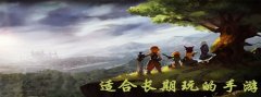 适合长期游玩手游大全-适合长期游玩手游合集 适合长期游玩手游大全-适合长期游玩手游合集