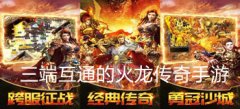 三端互通的火龙传奇大全-三端互通的火龙传奇合集 三端互通的火龙传奇大全-三端互通的火龙传奇合集