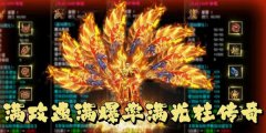 满攻速满爆率的传奇大全-满攻速满爆率的传奇合集 满攻速满爆率的传奇大全-满攻速满爆率的传奇合集