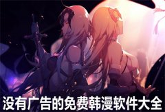 没有广告免费韩漫软件大全-没有广告免费韩漫软件合集 没有广告免费韩漫软件大全-没有广告免费韩漫软件合集