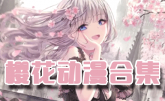 樱花动漫软件合集-樱花动漫软件大全 樱花动漫软件合集-樱花动漫软件大全