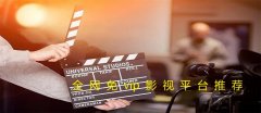 全网免vip影视软件大全-全网免vip影视软件合集 全网免vip影视软件大全-全网免vip影视软件合集