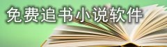 免费追书小说软件推荐-免费追书小说软件合集 免费追书小说软件推荐-免费追书小说软件合集