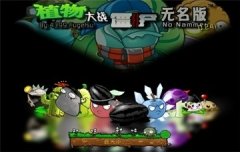 植物大战僵尸无名合集-植物大战僵尸无名大全 植物大战僵尸无名合集-植物大战僵尸无名大全
