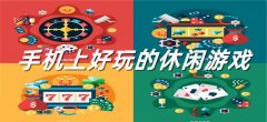 手机上好玩休闲游戏大全-手机上好玩休闲游戏合集 手机上好玩休闲游戏大全-手机上好玩休闲游戏合集