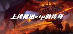 上线送会员传奇合集-上线送会员传奇大全 上线送会员传奇合集-上线送会员传奇大全