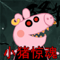 救救粉红小猪游戏官方正式版  v1.0