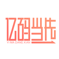 亿码当先