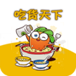 吃货天下下载_吃货天下appv1.2.0免费下载