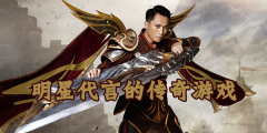 明星代言的传奇游戏大全-明星代言的传奇游戏推荐 明星代言的传奇游戏大全-明星代言的传奇游戏推荐
