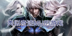 类似奇迹mu的手游大全-类似奇迹mu的手游推荐 类似奇迹mu的手游大全-类似奇迹mu的手游推荐