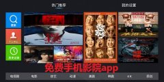 免费手机影院软件大全-免费手机影院软件推荐 免费手机影院软件大全-免费手机影院软件推荐