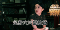 免费大片播放器大全-免费大片播放器推荐 免费大片播放器大全-免费大片播放器推荐
