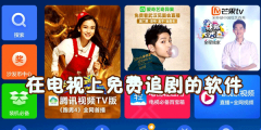 电视上免费追剧软件推荐-电视上免费追剧软件大全 电视上免费追剧软件推荐-电视上免费追剧软件大全
