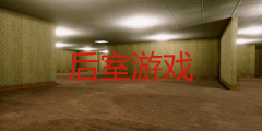 热门后室游戏大全-热门后室游戏合集 热门后室游戏大全-热门后室游戏合集