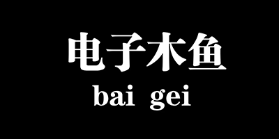 电子木鱼软件合集