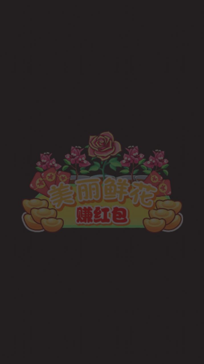 美丽鲜花赚红包游戏最新版  v1.0图2