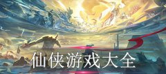 仙侠游戏大全-仙侠游戏推荐 仙侠游戏大全-仙侠游戏推荐