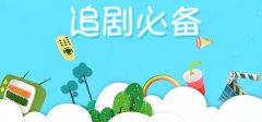 追剧必备软件合集-追剧必备软件推荐 追剧必备软件合集-追剧必备软件推荐