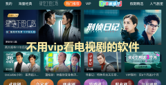 不用vip看电视剧软件大全-不用vip看电视剧软件合集 不用vip看电视剧软件大全-不用vip看电视剧软件合集