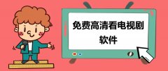 免费高清看电视剧软件大全-免费高清看电视剧软件推荐 免费高清看电视剧软件大全-免费高清看电视剧软件推荐