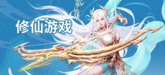 好玩修仙题材手游大全-好玩修仙题材手游合集 好玩修仙题材手游大全-好玩修仙题材手游合集