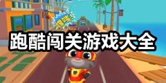 跑酷闯关手游大全-跑酷闯关手游合集 跑酷闯关手游大全-跑酷闯关手游合集