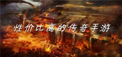 性价比高的传奇手游大全-性价比高的传奇手游合集 性价比高的传奇手游大全-性价比高的传奇手游合集