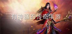 有神器装备传奇手游大全-有神器装备传奇手游合集 有神器装备传奇手游大全-有神器装备传奇手游合集